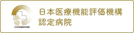 日本医療機能評価機構 認定病院