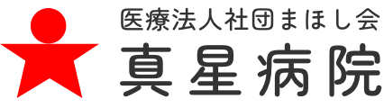 医療社団法人まほし会 真星病院