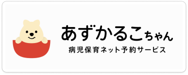 あずかるこちゃん病児保育ネット予約サービスについてはこちら